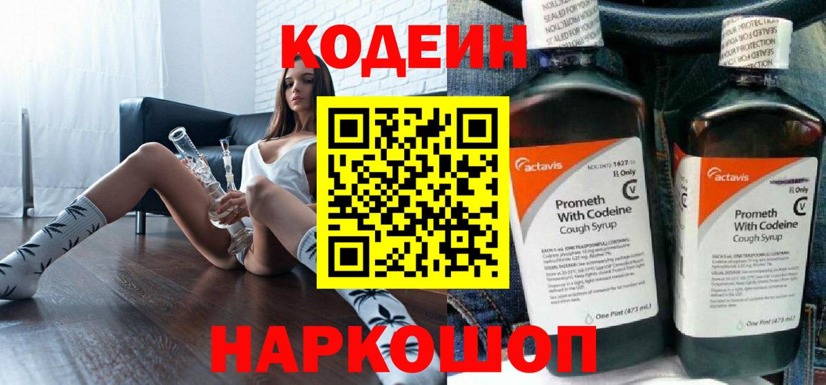 Codein напиток Lean (лин)  Вход с VPN  где купить   Ессентуки 
